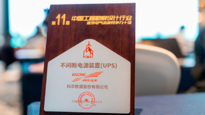 喜報(bào) ！科華數據榮膺建築電氣品牌競争力十強