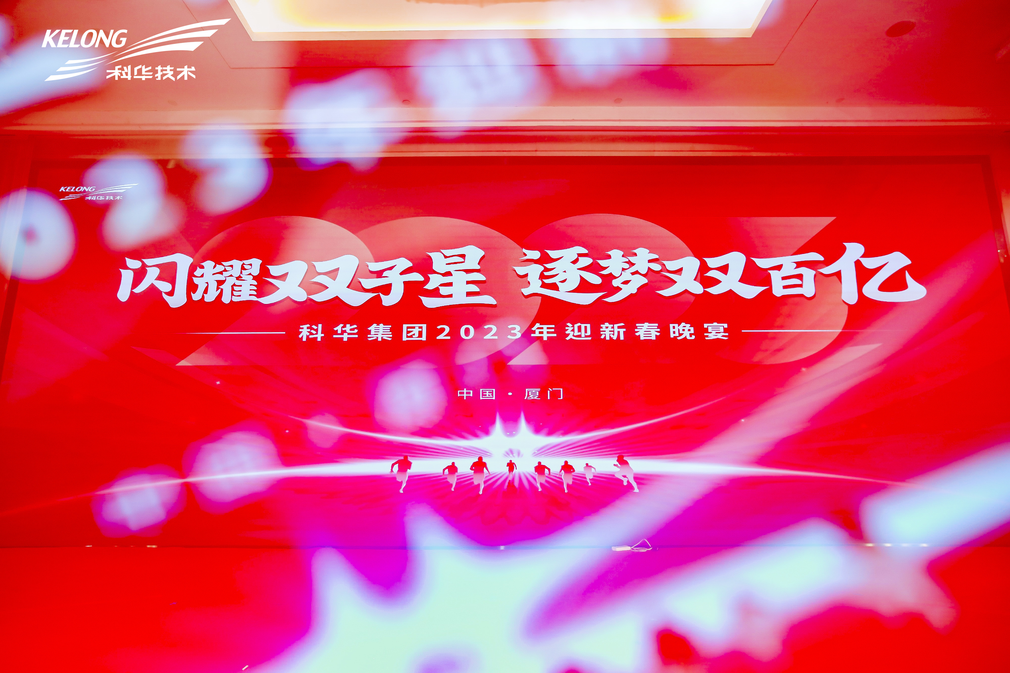 @科華人(rén) 精彩在這(zhè)裡！科華集團2023年迎新(xīn)春晚會燃起