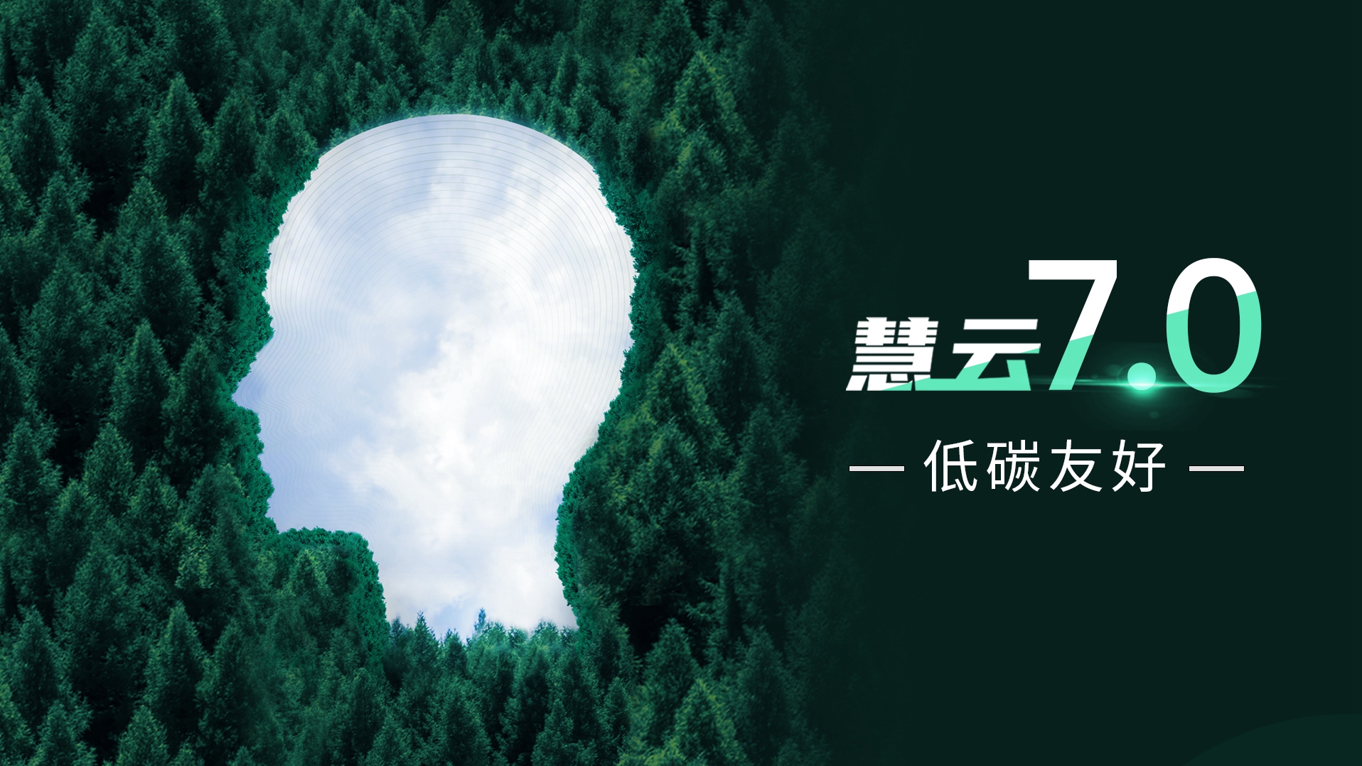 AI<sup>+</sup>熱管理(lǐ)技術，慧雲7.0溫控系統的“最強大腦”