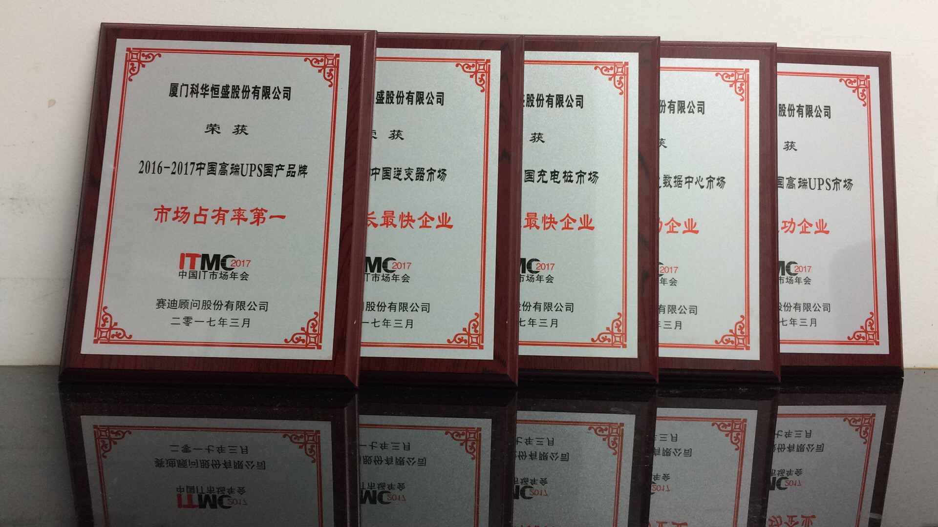 “一(yī)體(tǐ)兩翼”加速騰飛，科華數據包攬2017中國IT市(shì)場(chǎng)年會五項大獎