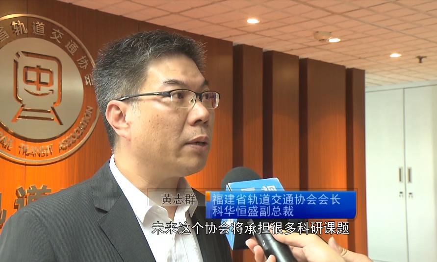 【廈門電視(shì)台專訪】福建省軌道交通協會正式開展運作(zuò)