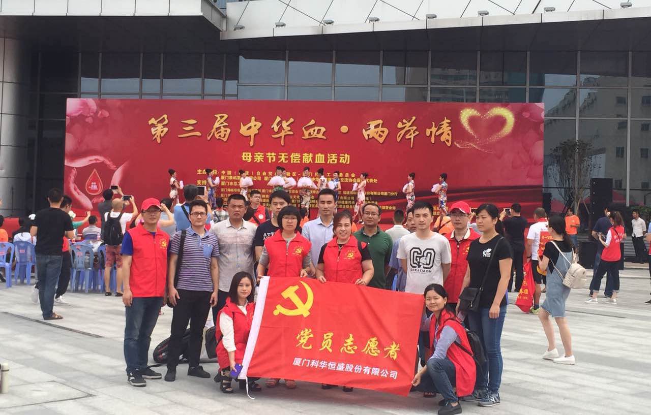 科華數據參與第三屆“中華血•兩岸情”母親節無償獻血活動