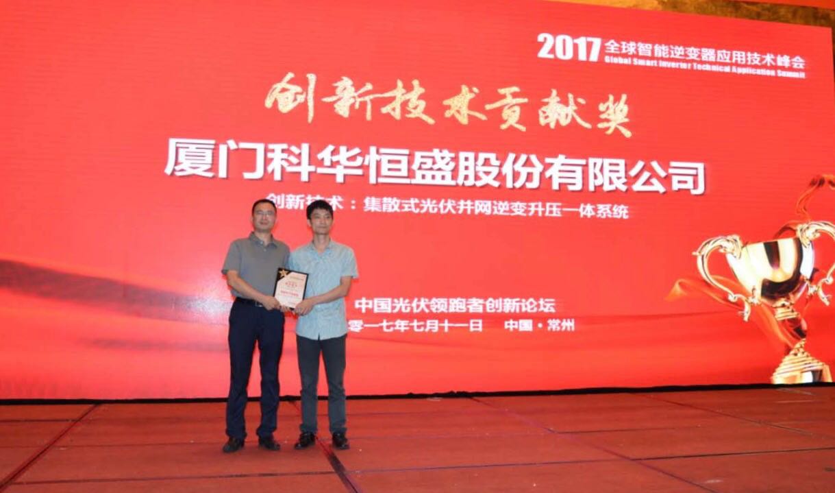科華數據榮獲2017全球智能(néng)逆變器(qì)應用技術峰會創新(xīn)技術貢獻獎