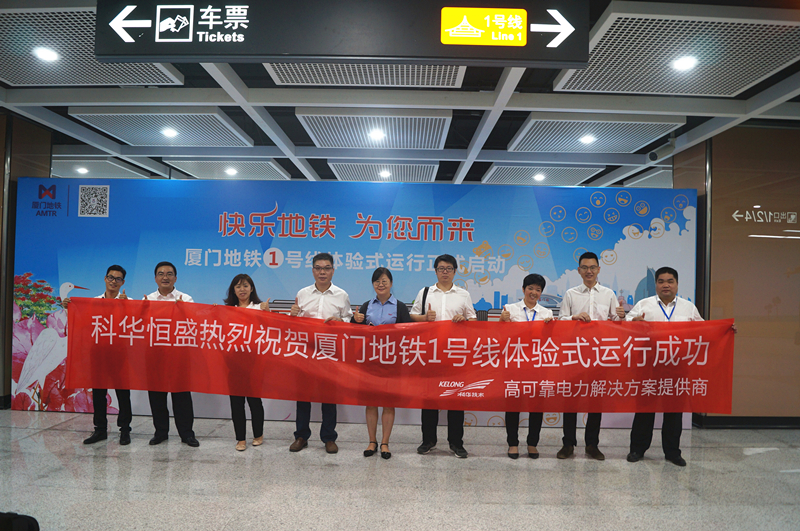 廈門進入地鐵時(shí)代，科華數據軌道交通解決方案再添成功案例