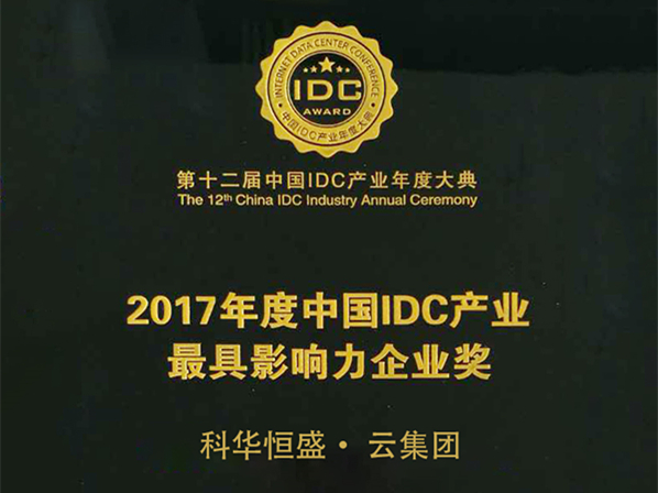 科華數據・雲集團榮獲2017年度中國IDC産業最具影響力企業獎