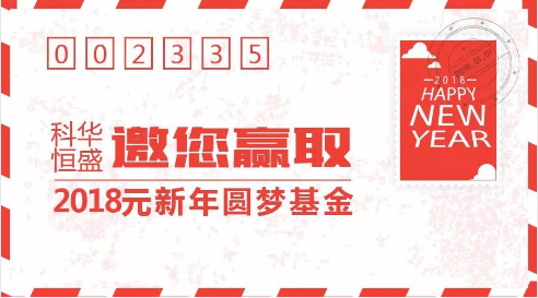 科華數據開啟2018新(xīn)年圓夢計劃