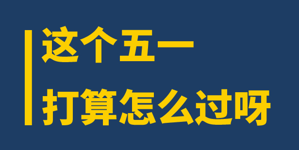 這(zhè)個(gè)五一(yī)，打算(suàn)怎麼過呀？