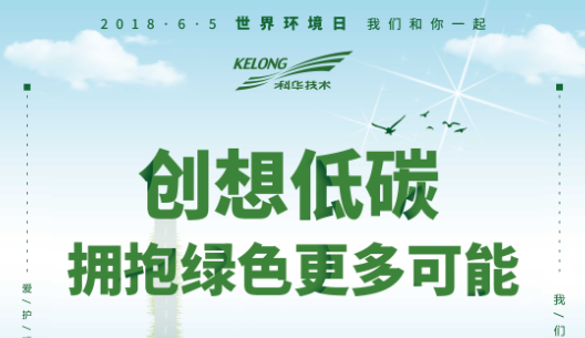創想低(dī)碳 擁抱綠(lǜ)色更多可能(néng)