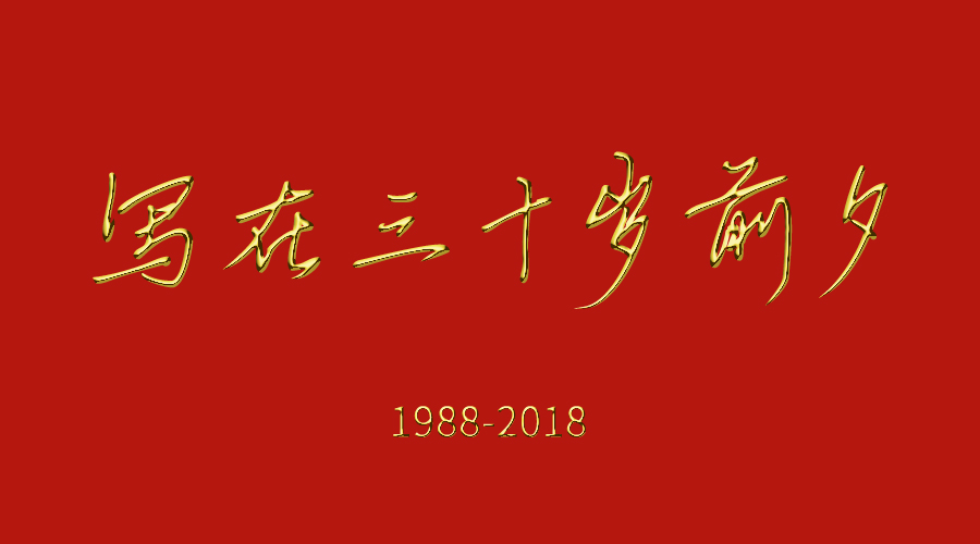 1998-2018，寫在30歲前夕