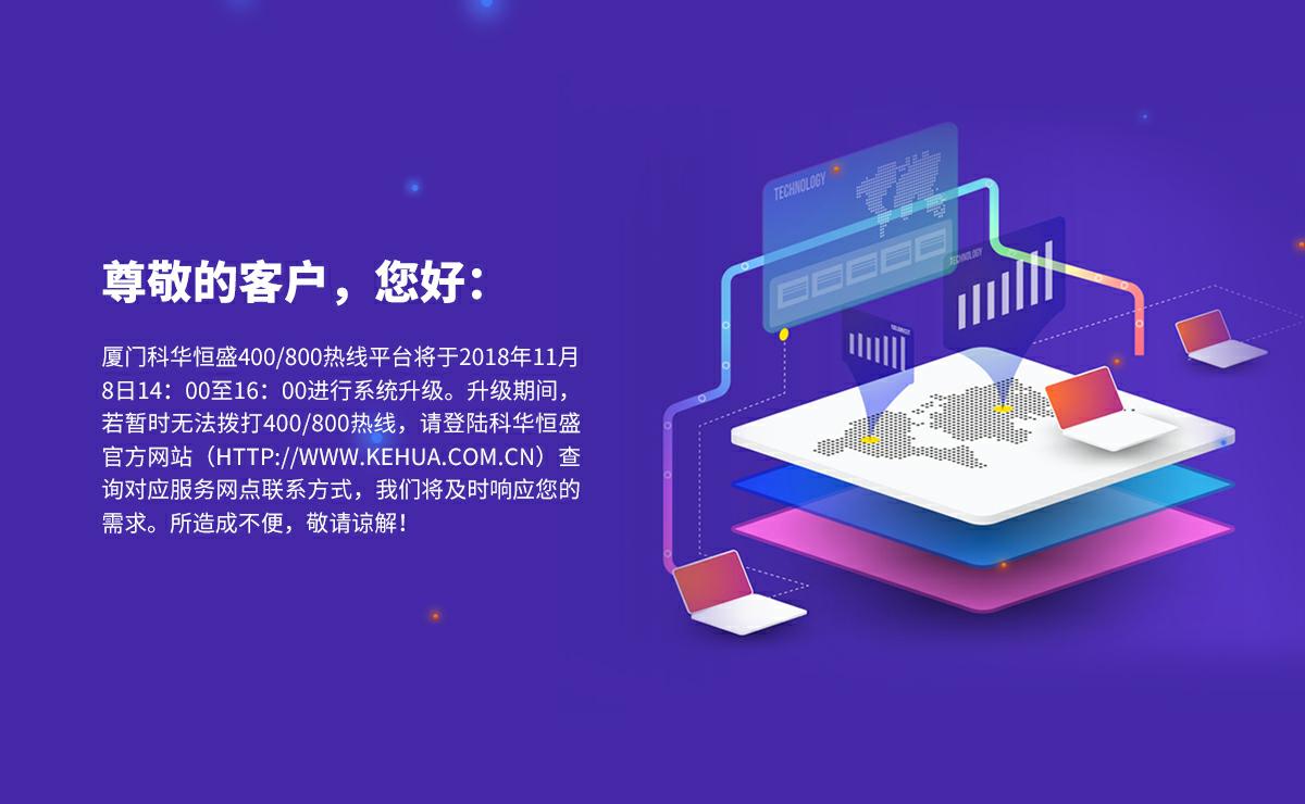 關(guān)于科華數據400/800熱線平台系統升級的通告