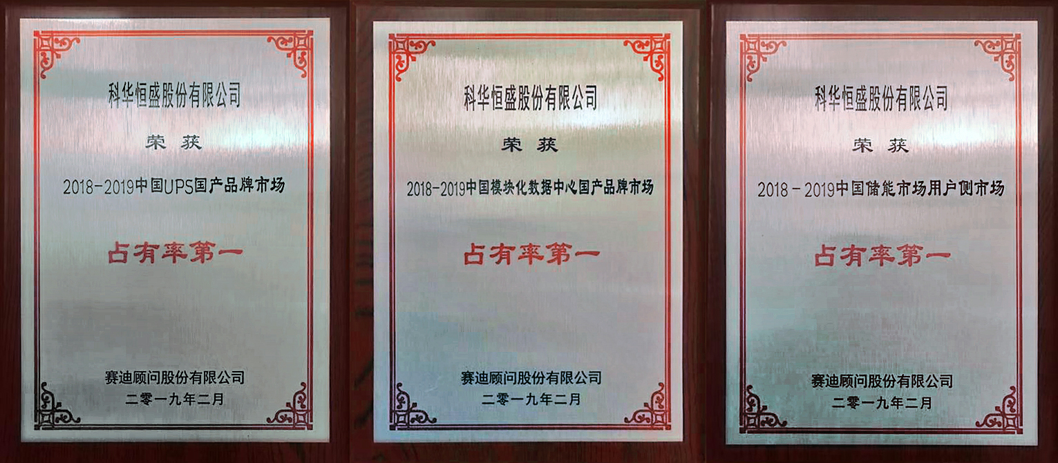 科華數據載譽2019中國IT市(shì)場(chǎng)年會 攬獲三大“市(shì)場(chǎng)占有率第一(yī)”殊榮