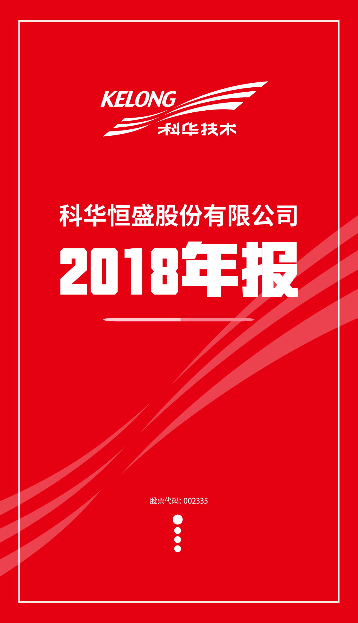 一(yī)張圖,2018年科華數據年報(bào)全了(le)解!
