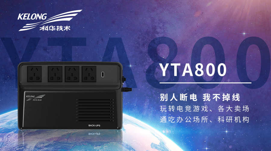 新(xīn)品 | 科華新(xīn)一(yī)代家用辦公全能(néng)型UPS産品
