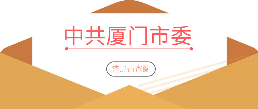 廈門市(shì)金(jīn)融産業促進大會今日舉行，科華數據收到中共廈門市(shì)委的一(yī)封來(lái)信…