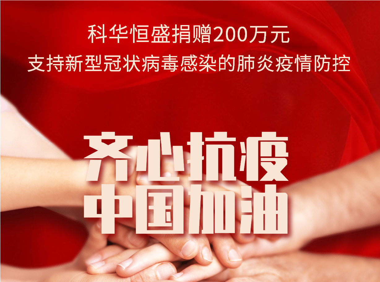關(guān)鍵時(shí)刻 使命擔當 | 科華數據捐贈200萬元支持新(xīn)冠病毒感染的肺炎疫情防控