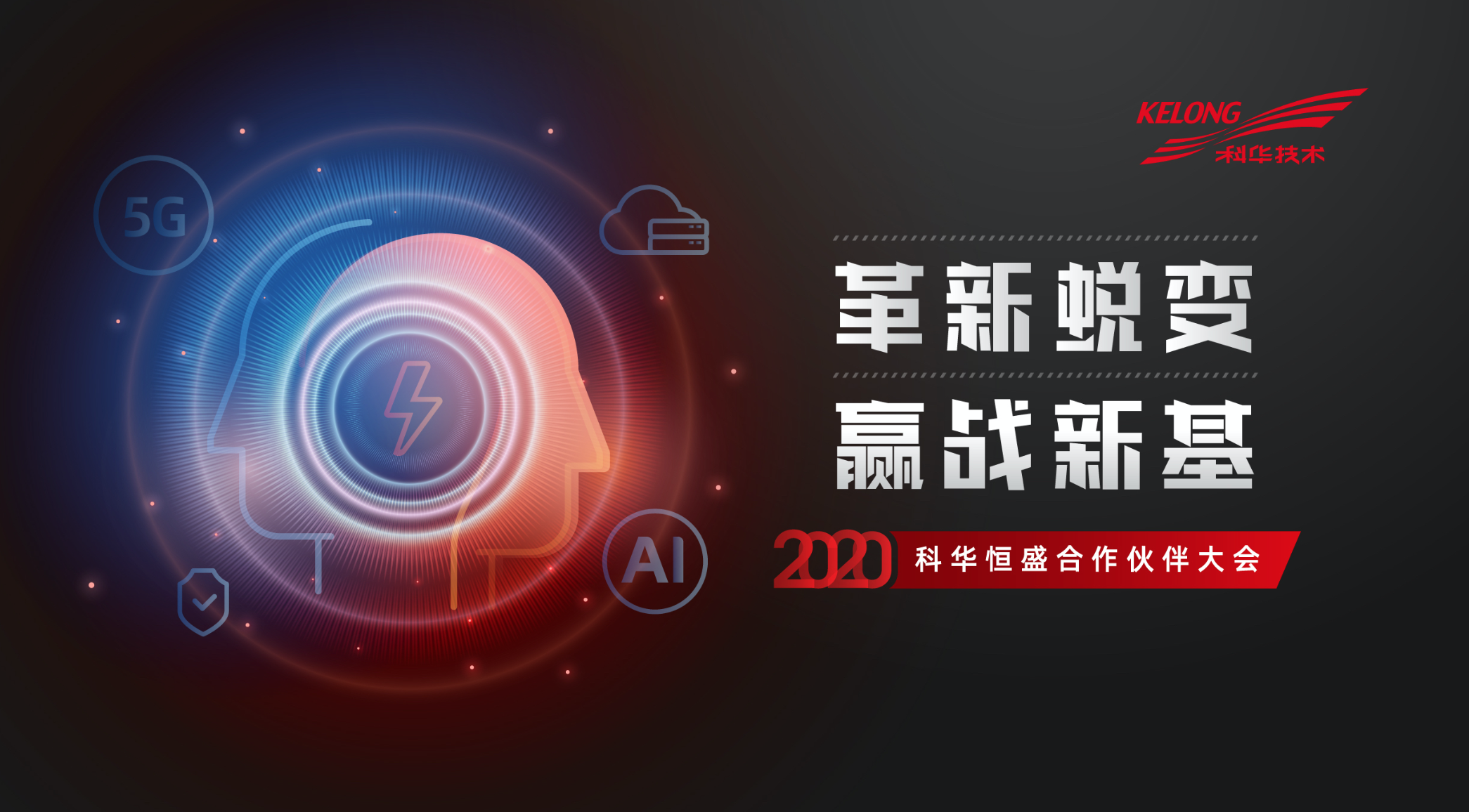 革新(xīn)蛻變 赢戰新(xīn)基 | 2020年科華數據線上(shàng)合作(zuò)夥伴大會完美收官！