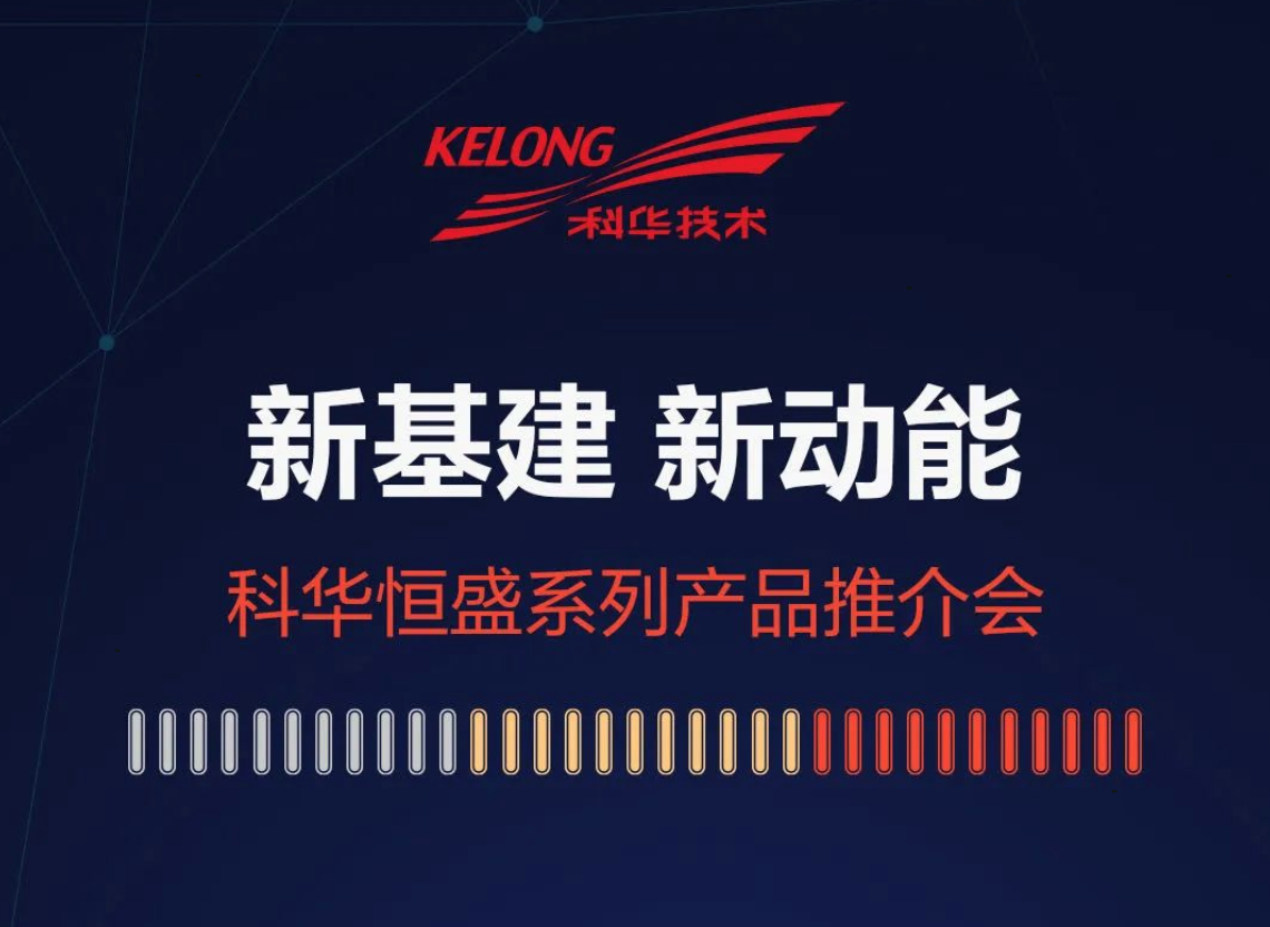 科家和你雲上(shàng)見 | 三分(fēn)鐘帶你看科華“新(xīn)基建·新(xīn)動能(néng)”系列産品推介會所有幹貨！