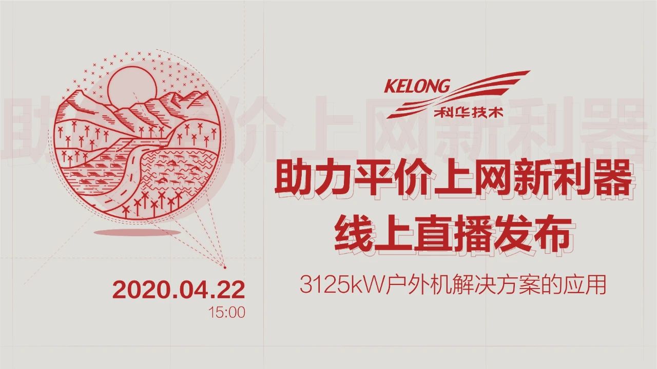 直播回顧：軟硬結合，揭秘科華數據助力光伏平價上(shàng)網新(xīn)利器(qì)