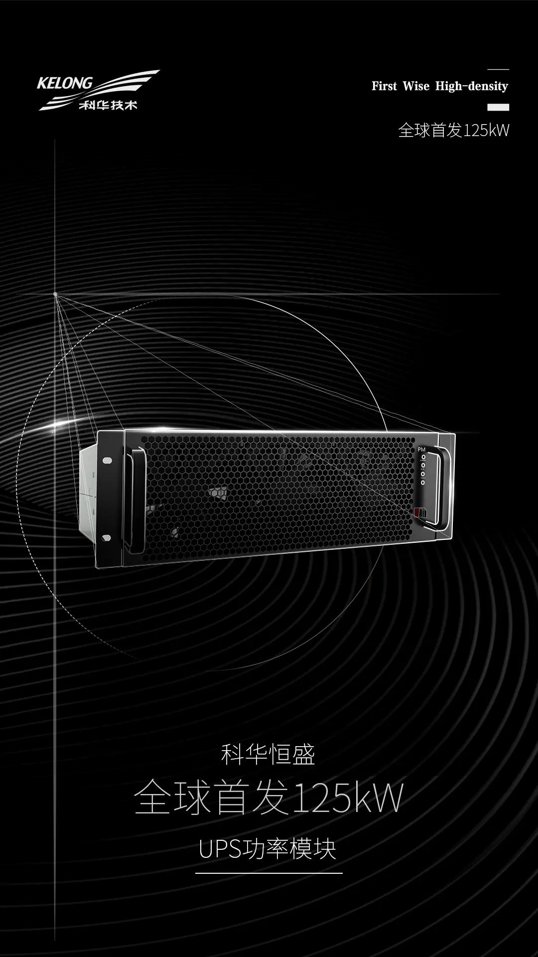 科華數據全球首發125kW UPS功率模塊 超硬核技術填補行業空白