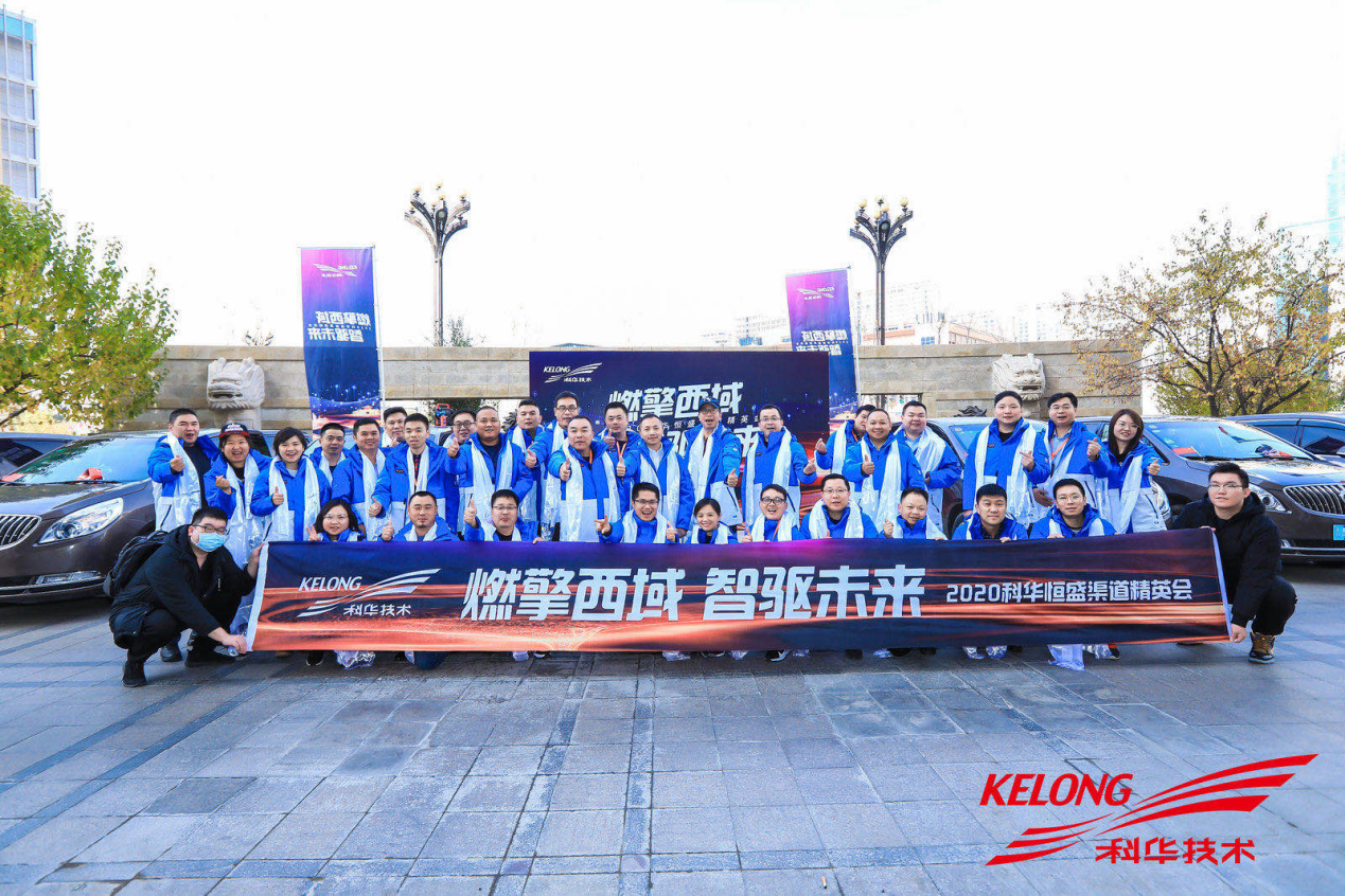 燃擎西(xī)域 智驅未來(lái) | 2020科華數據渠道精英會順利召開