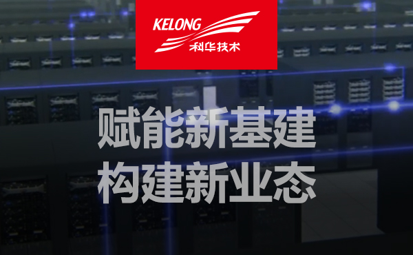 借力“互聯網⁺”，科華數據為(wèi)數據中心建設“+”入澎湃動力