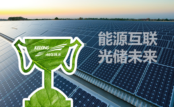 再獲行業『奧斯卡』丨科華數據連續6年榮登“全球新(xīn)能(néng)源500強榜單”