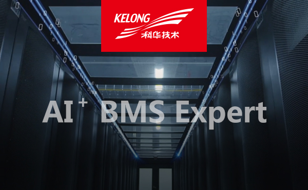 科華數據AI⁺智慧電池管理(lǐ)系統，為(wèi)數據中心打造更強“防火(huǒ)牆”