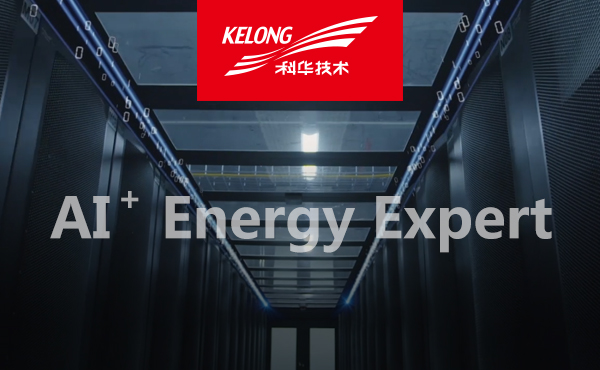 科華數據AI+智慧能(néng)源專家系統，為(wèi)IDC能(néng)源管理(lǐ)賦能(néng)