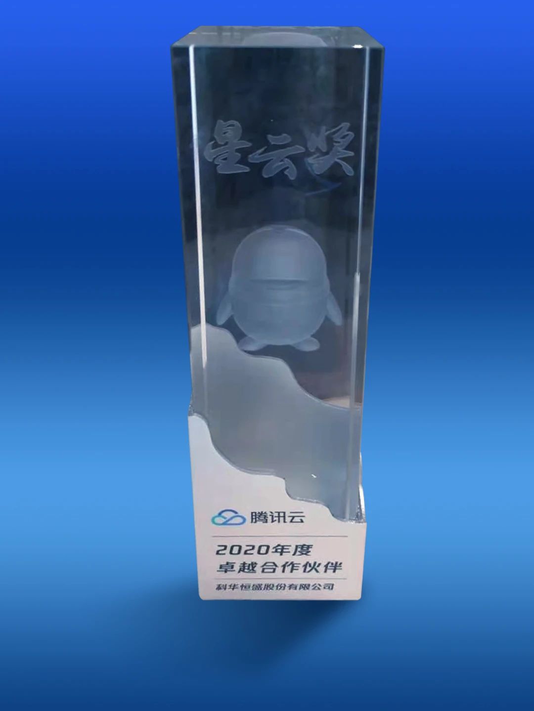 相邕而上(shàng) 騰訊雲授予科華恒盛2020年度卓越合作(zuò)夥伴