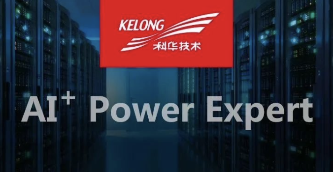 科華恒盛AI⁺ 智慧電源專家，新(xīn)基建戰役前線的“保電衛士”