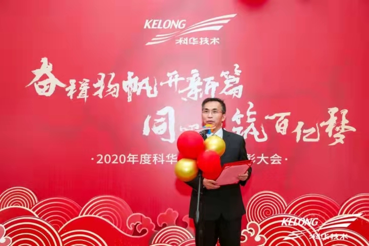 奮楫揚帆開新(xīn)篇 同心共築百億夢！科華集團2020先進表彰大會圓滿收官