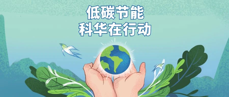 “碳中和”時(shí)代 科華數據助力構建綠(lǜ)色低(dī)碳的數據中心