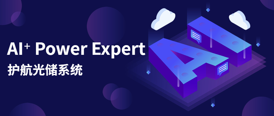 科華數據AI⁺ Power Expert智慧電源專家：為(wèi)低(dī)碳未來(lái)創造更多可能(néng)