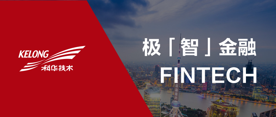科華數據極“智”金(jīn)融解決方案，護航金(jīn)融數字化(huà)轉型