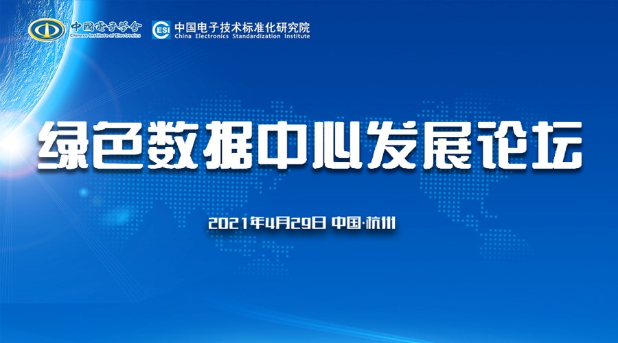 科華數據全國Road Show 打造“碳中和”時(shí)代下(xià)的綠(lǜ)色數據中心