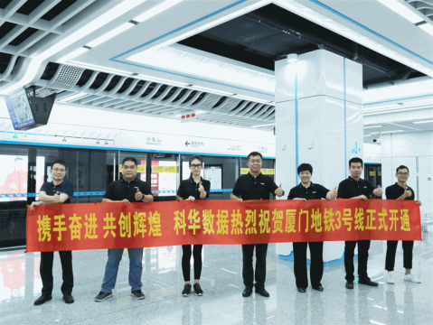 廈門地鐵3号線來(lái)啦！科華數據助力廈門地鐵邁入線網時(shí)代