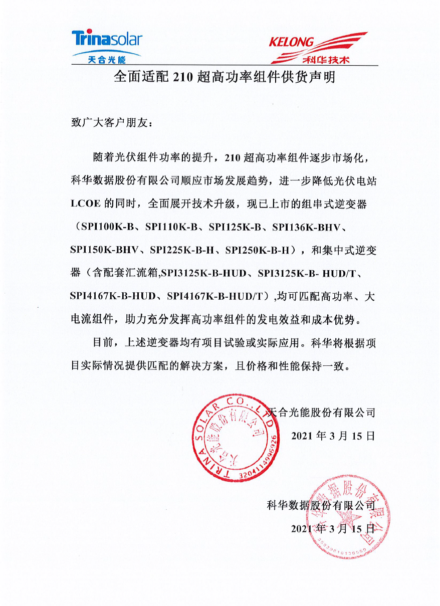 全面适配210組件 科華逆變器(qì)助力光伏系統增值