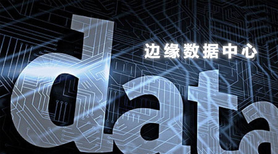 科華數據：為(wèi)險企「網點」上(shàng)險