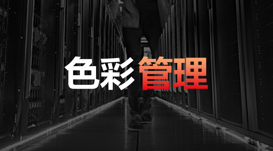 科華數據參編《數據中心機房(fáng)基礎設施色彩管理(lǐ)标準》11月(yuè)(yuè)1日起實施