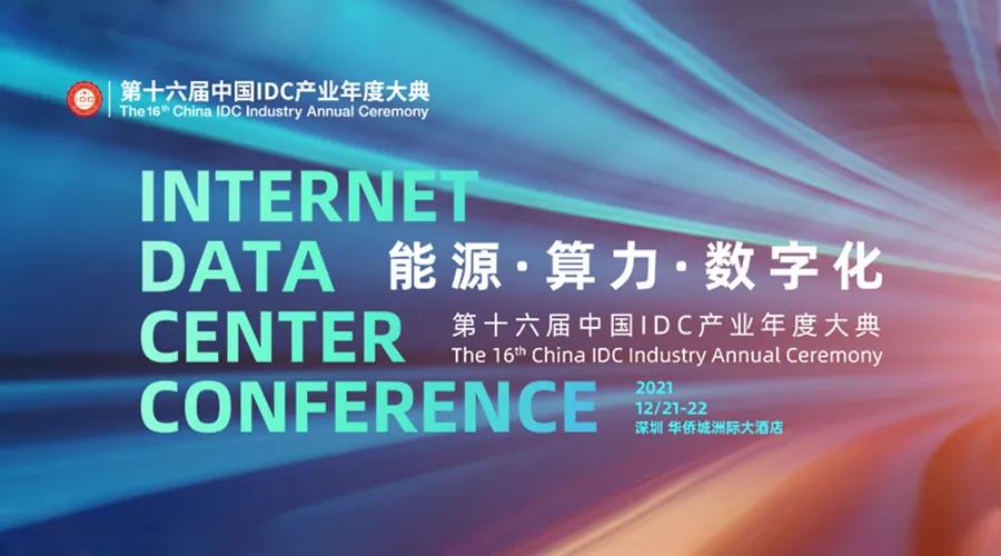 “碳”索之路(lù) I 科華數據出席第十六屆中國IDC産業年度盛典