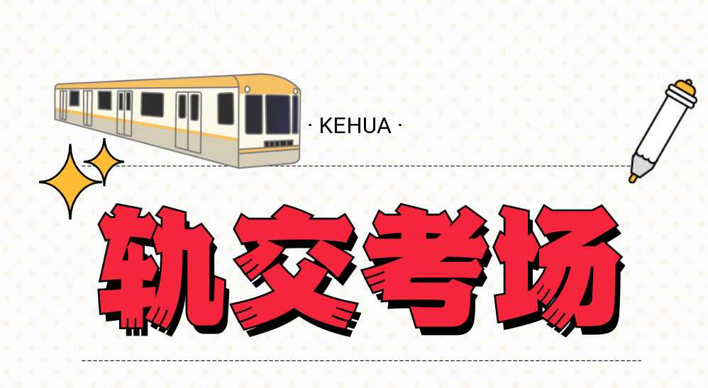 請閱卷丨科華軌交鼓足幹勁再出發