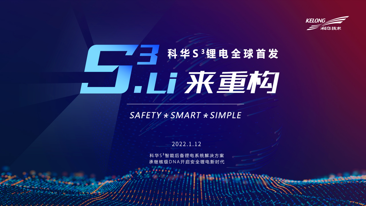 科華發布明星産品：S³锂電智能(néng)後備解決方案