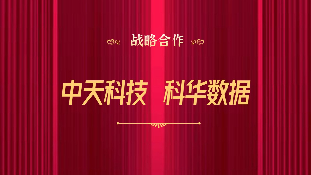 科華數據攜手中天科技 儲能(néng)賽道持續發力
