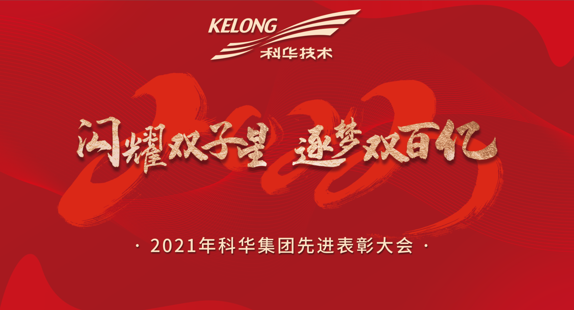 燃！歡迎來(lái)到科華表彰會現(xiàn)場(chǎng)