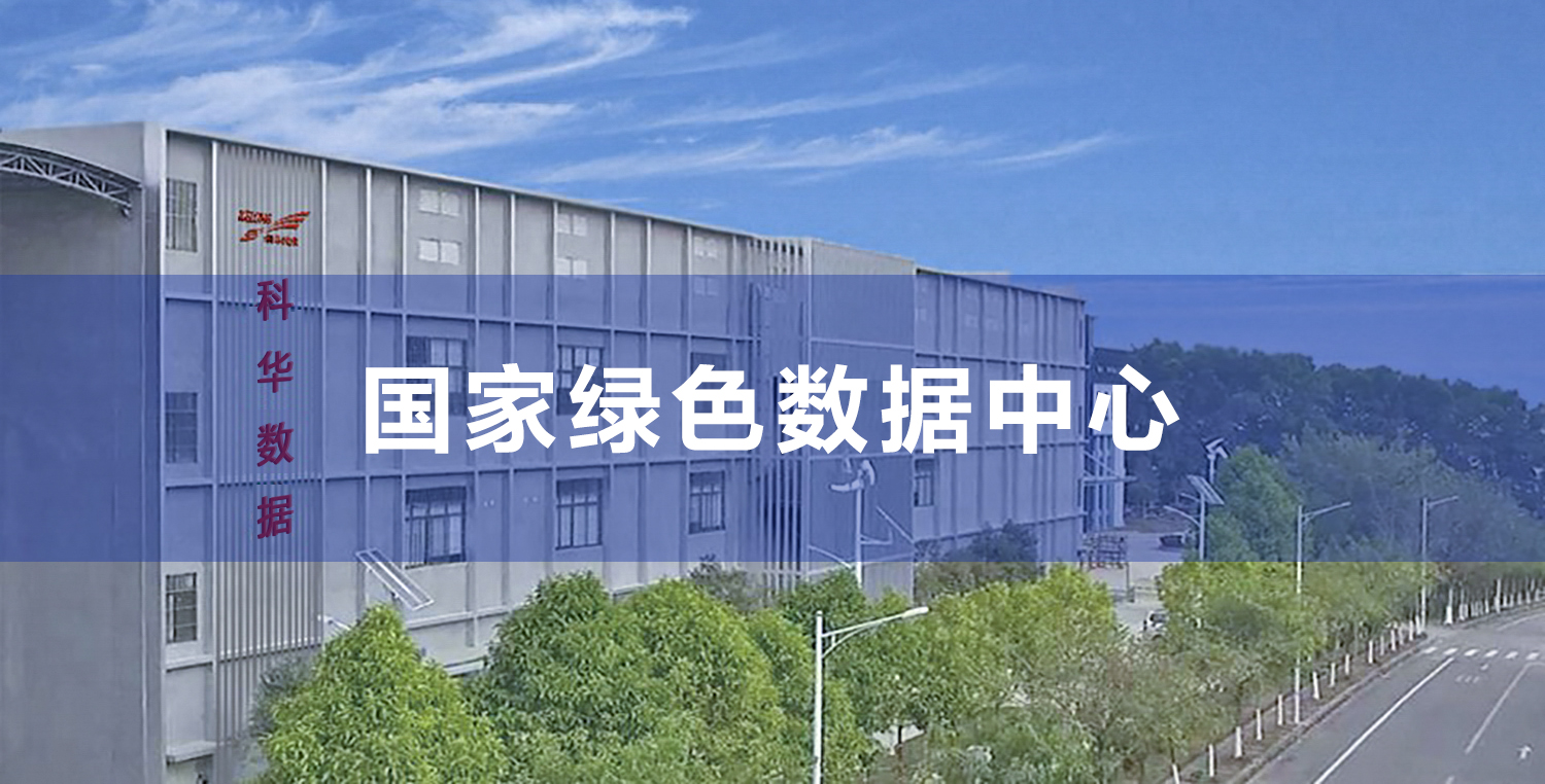 喜報(bào)！科華數據廣州科雲（永順）數據中心成功入選“2021年度國家綠(lǜ)色數據中心”名單