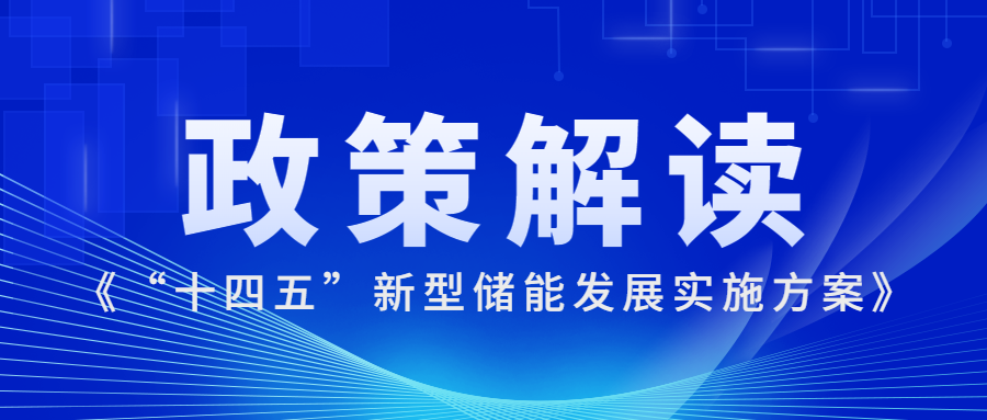 兩步走戰略+兩個(gè)多元化(huà)|科華數能(néng)陳四雄解讀《“十四五”新(xīn)型儲能(néng)發展實施方案》