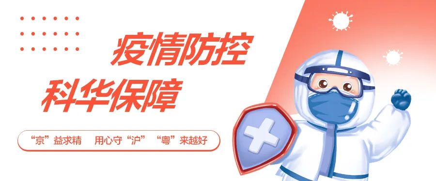 疫情防控丨科華數據數據中心運維團隊用心保障