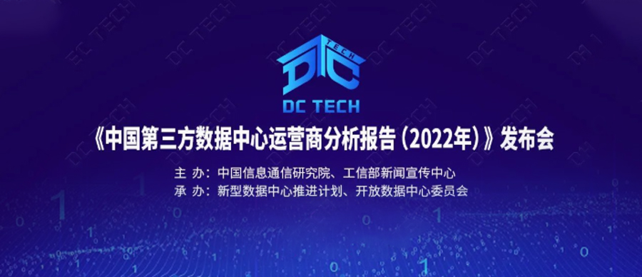 喜訊！科華數據榮登2022年中國第三方數據中心運營商(shāng)影響力TOP10
