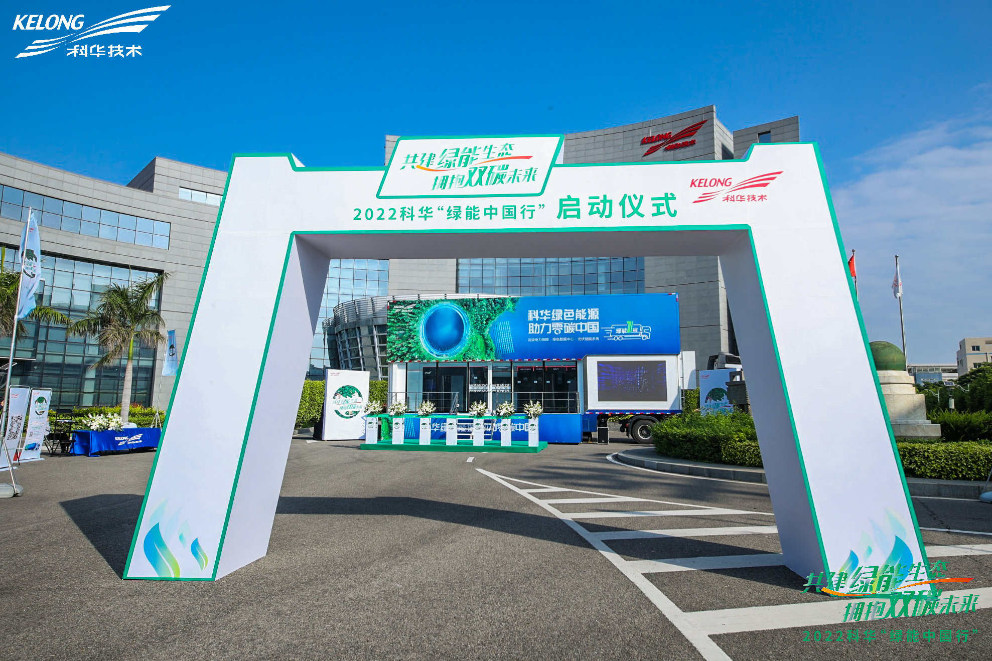 共建綠(lǜ)能(néng)生(shēng)态 擁抱雙碳未來(lái)丨2022科華“綠(lǜ)能(néng)中國行”啟動！