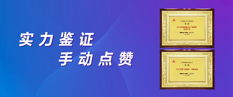 實力鑒證丨科華數據斬獲2022年度智慧數據中心峰會雙項大獎